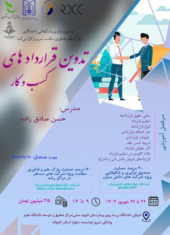 کارگاه "تدوین قراردادهای کسب و کار"